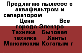 Предлагаю пылесос с аквафильтром и сепаратором Mie Ecologico Plus › Цена ­ 35 000 - Все города Электро-Техника » Бытовая техника   . Ханты-Мансийский,Когалым г.